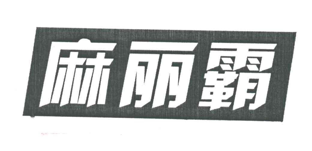 麻丽霸