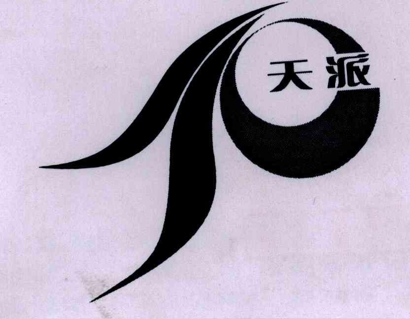 天派