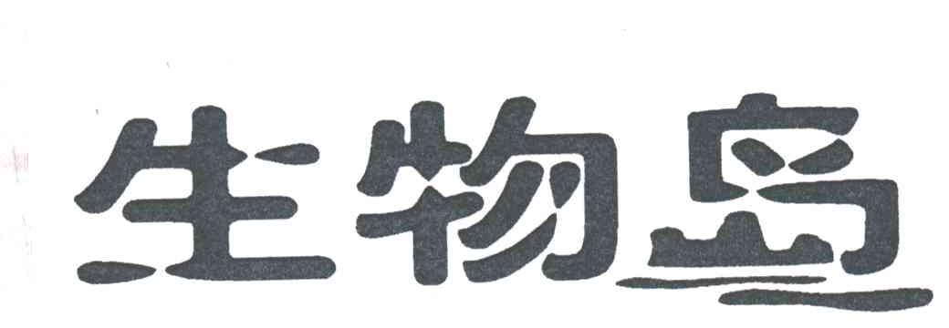 生物岛