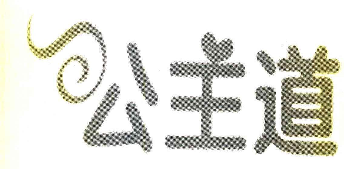 公主道