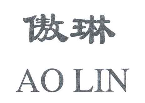 傲琳