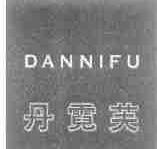 丹霓芙