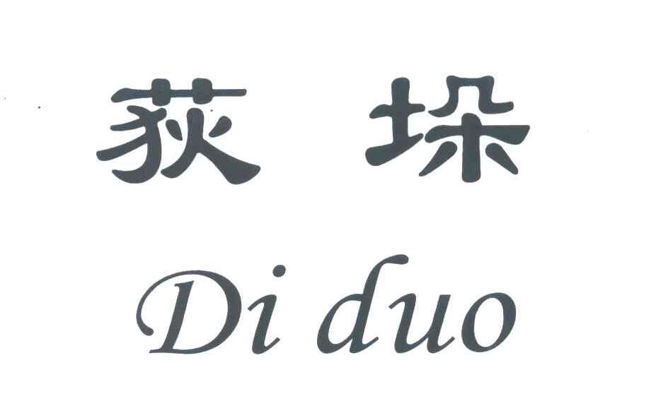 荻垛