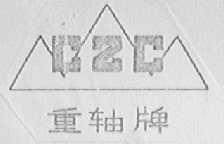 重轴
