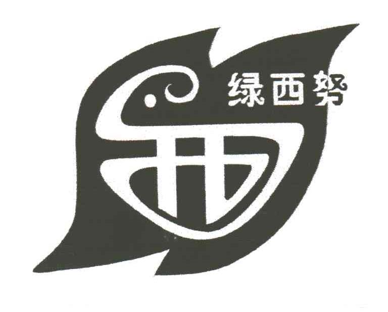 绿西努