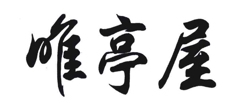 唯亭屋