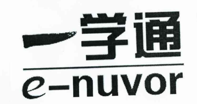 一学通 E-NUVOR