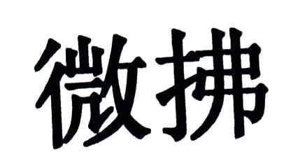 微拂