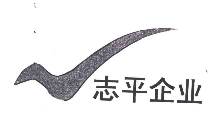 志平企业