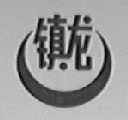 镇龙