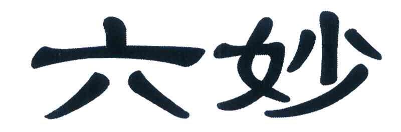 六妙