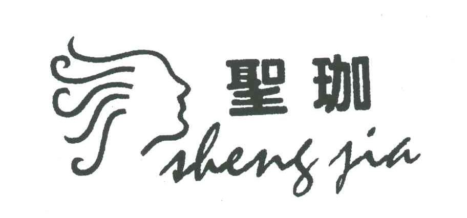 圣珈