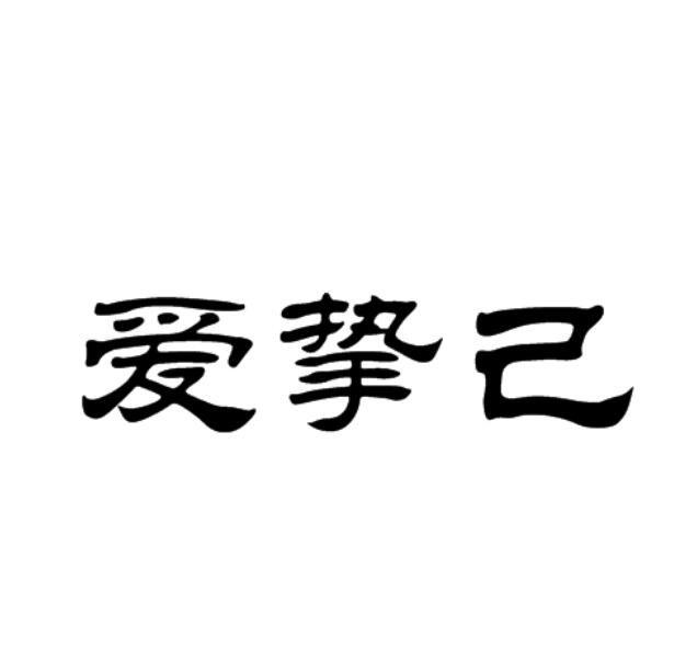 爱挚己
