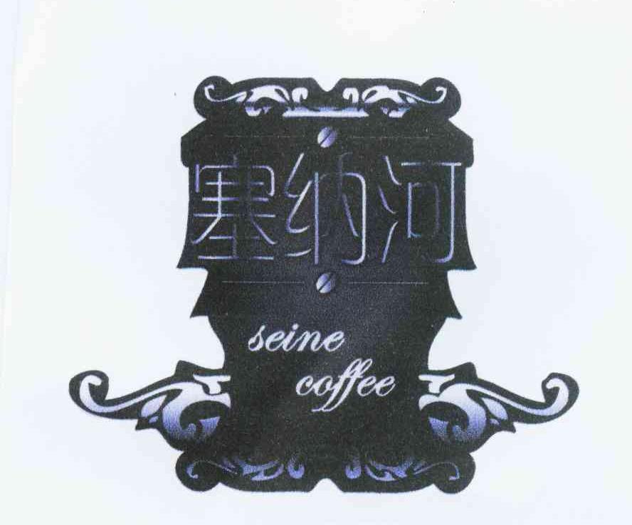 塞纳河 SEINE COFFEE