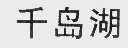 千岛湖