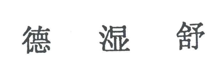 德湿舒