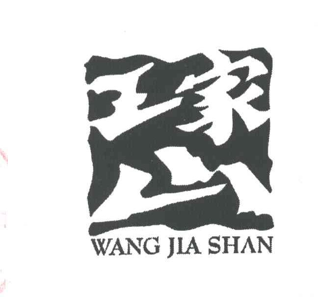 王家山