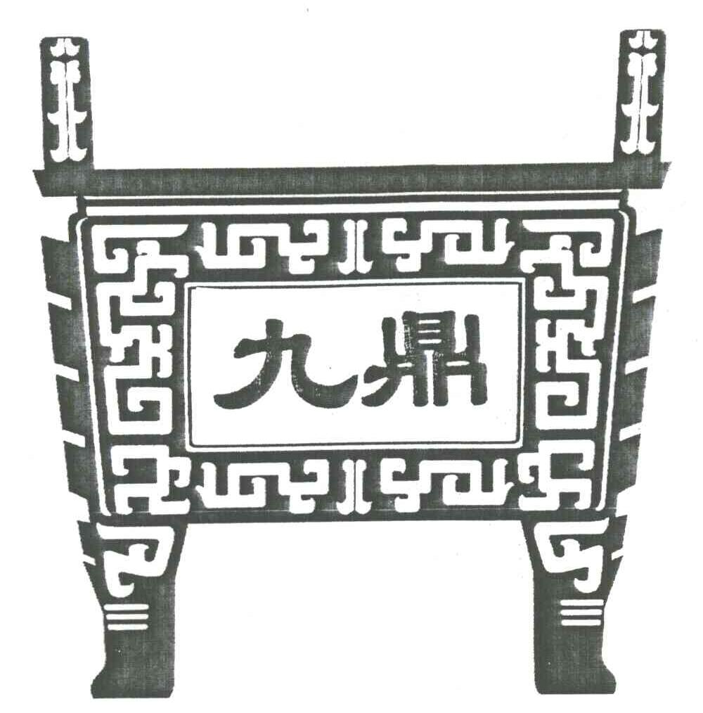 九鼎