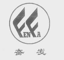奋发