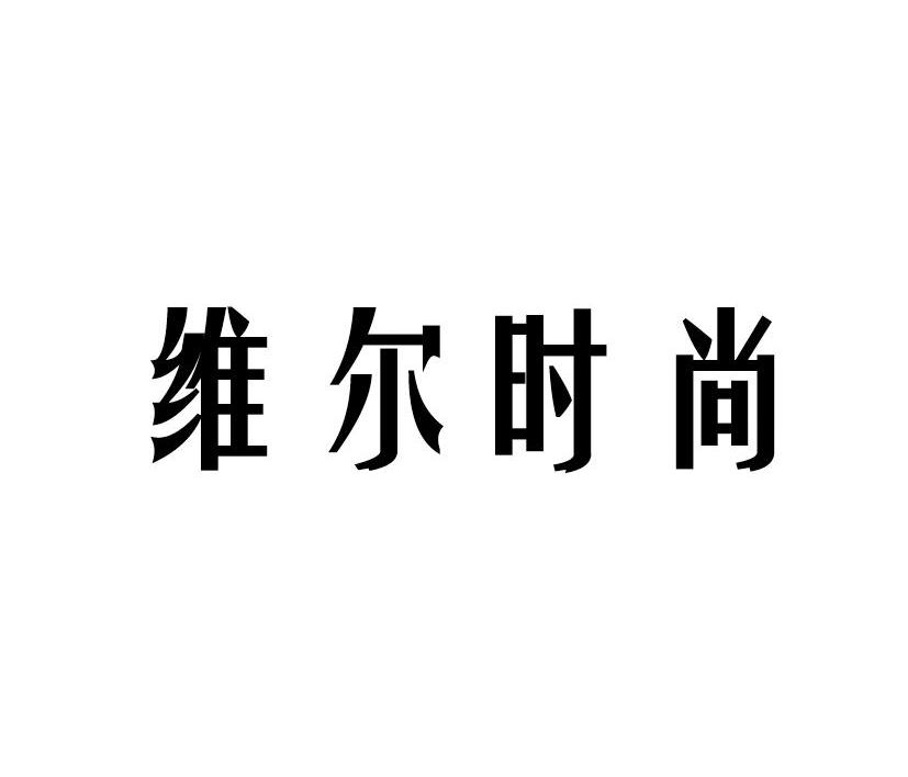 维尔时尚