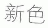 新色