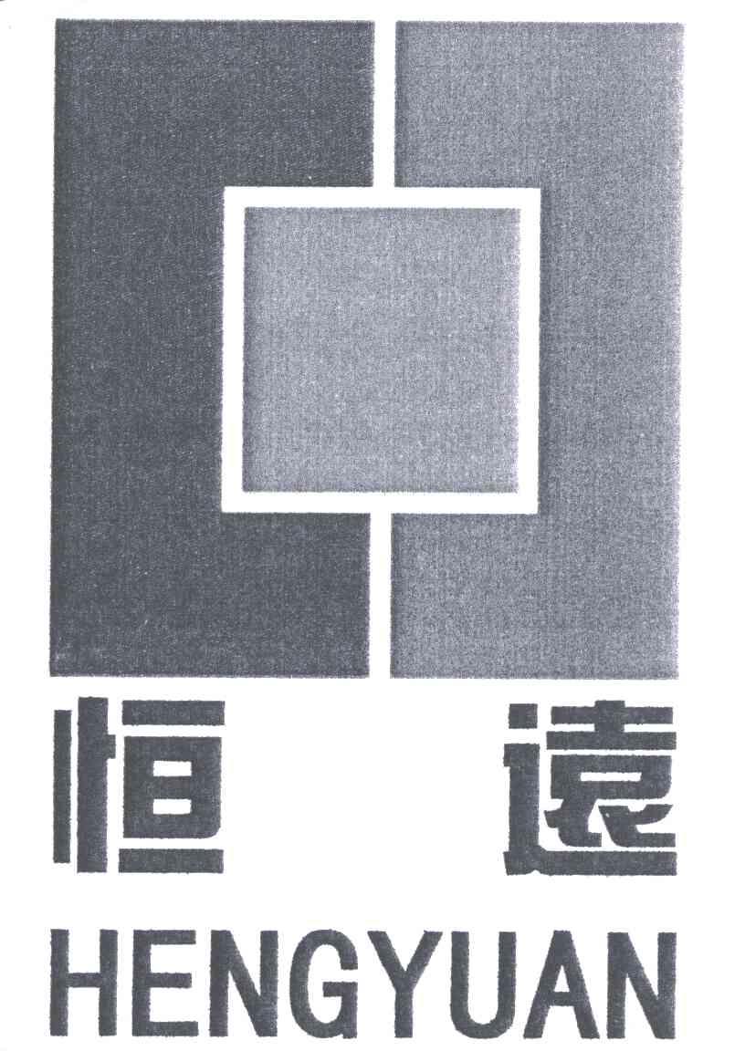 恒远