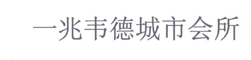 一兆韦德城市会所