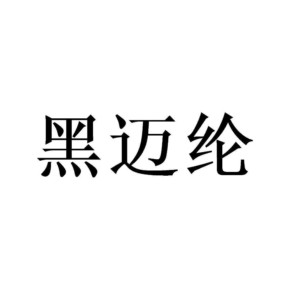 黑迈纶