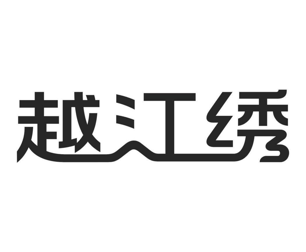 越江绣