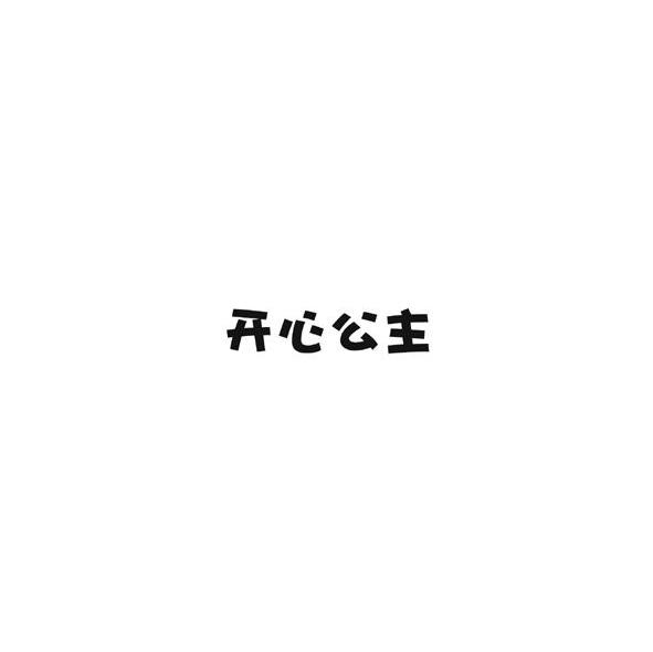 开心公主