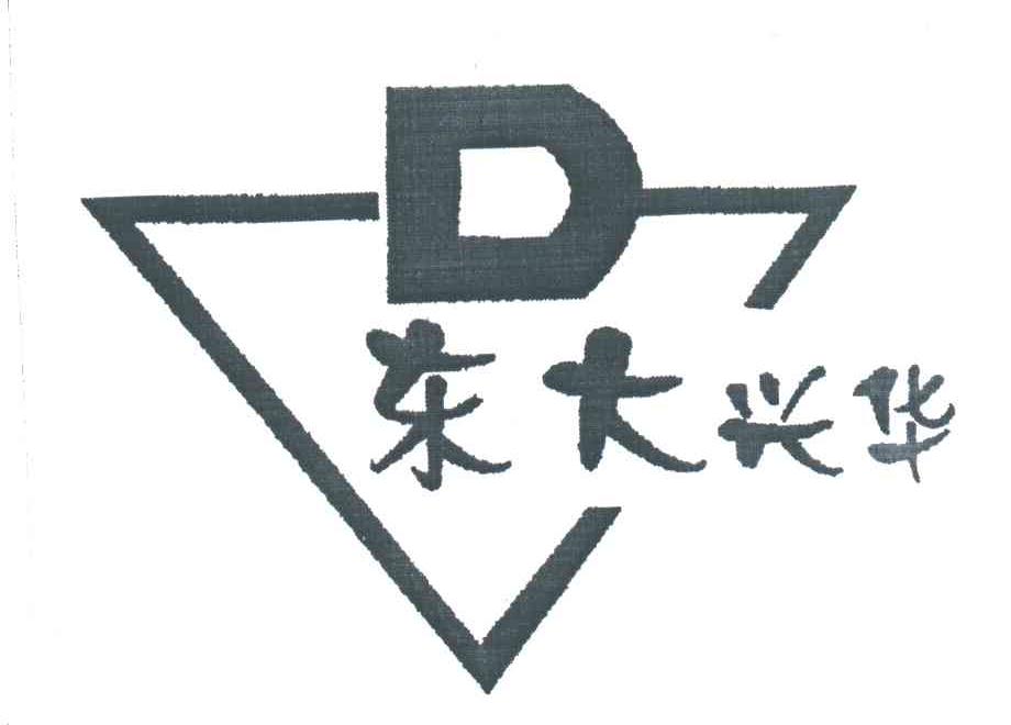 东大兴华;D