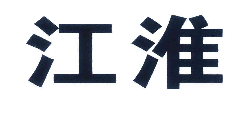 江淮
