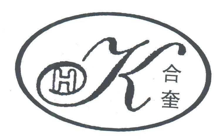 合奎 HK