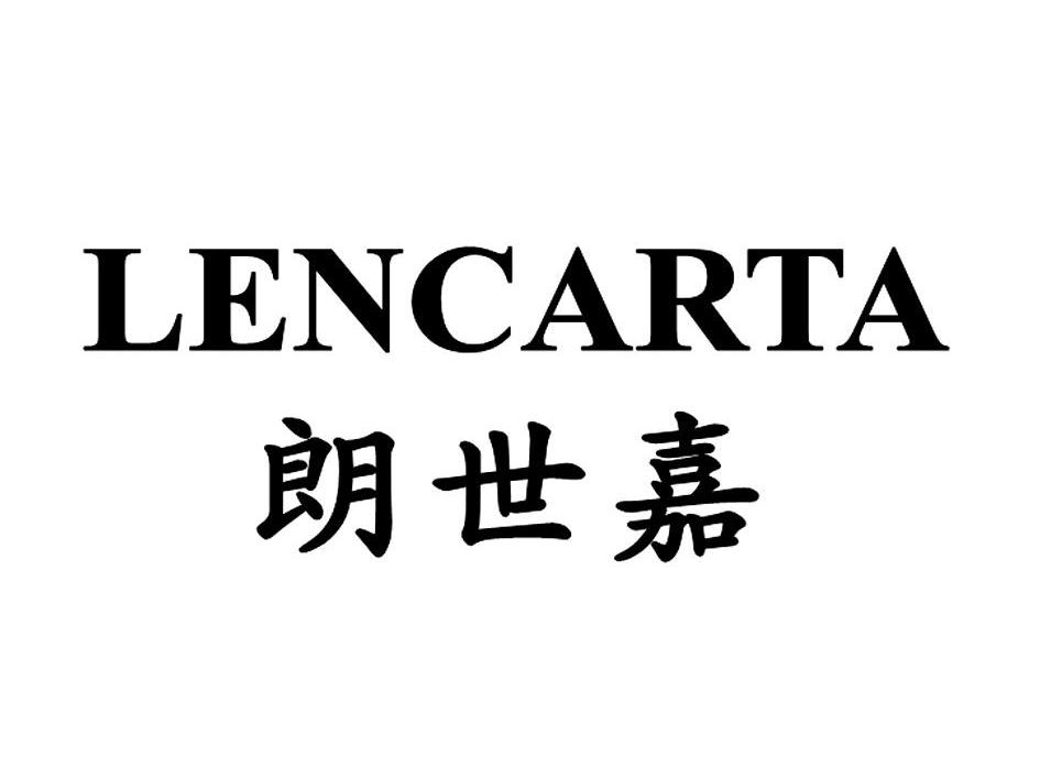 朗世嘉 LENCARTA
