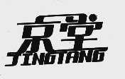 京堂