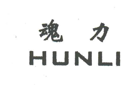魂力