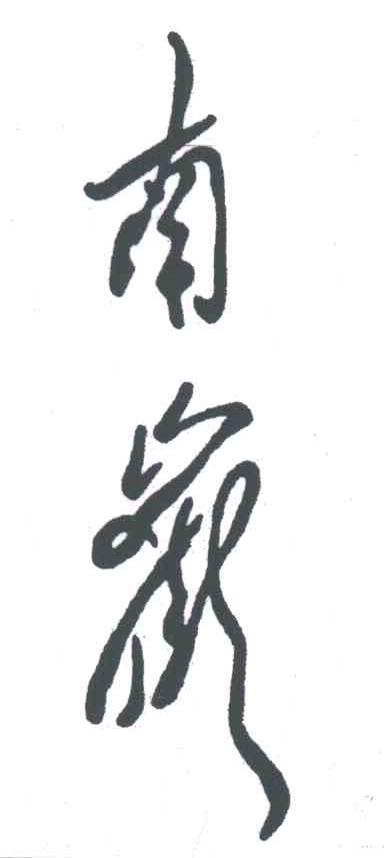 南岳