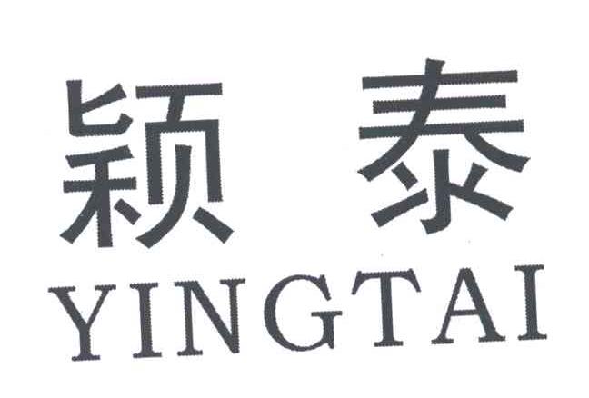 颖泰