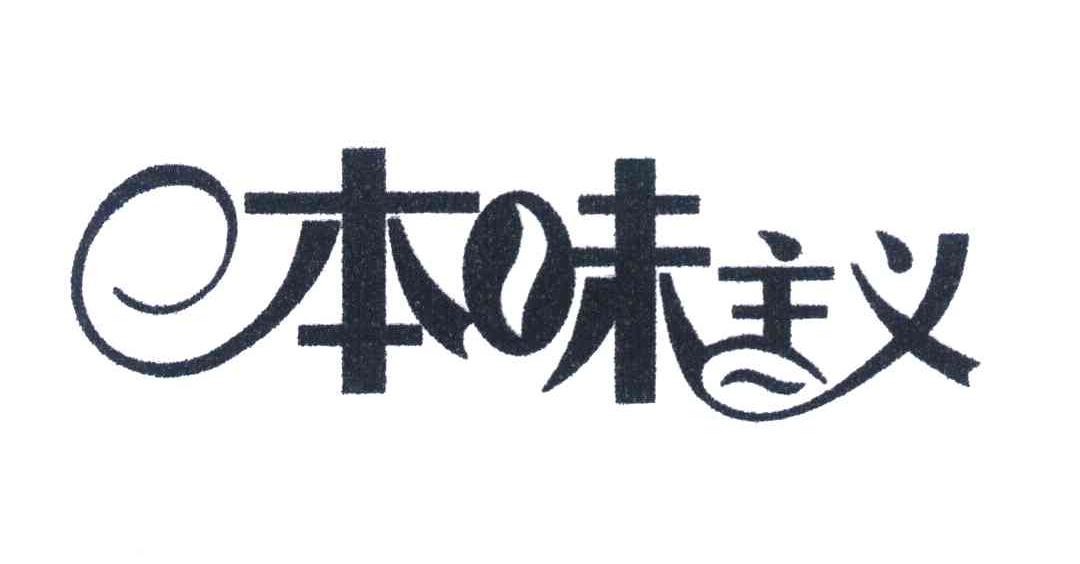 本味主义