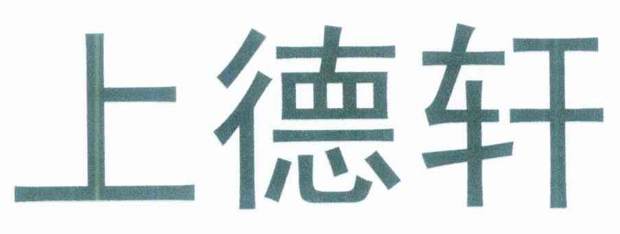 上德轩