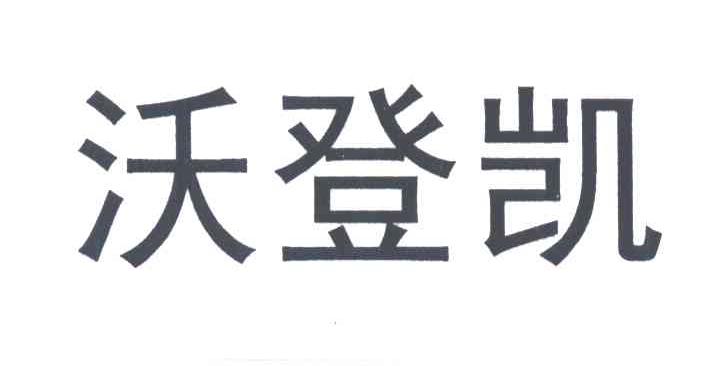 沃登凯