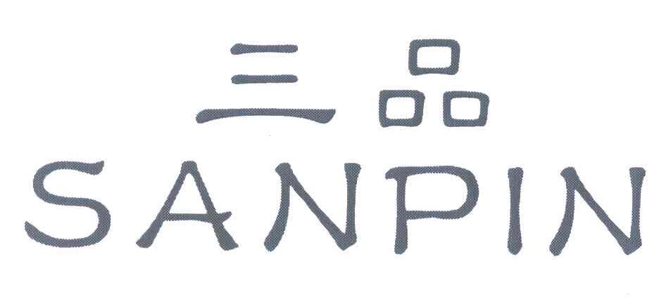 三品