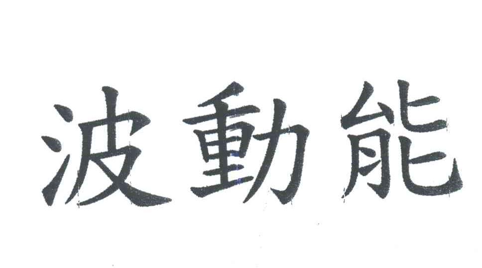 波动能