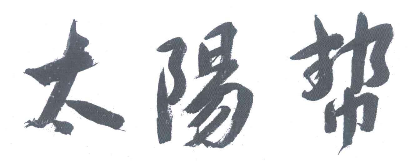 太阳帮