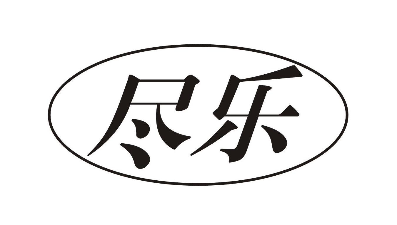 尽乐