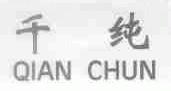 千纯