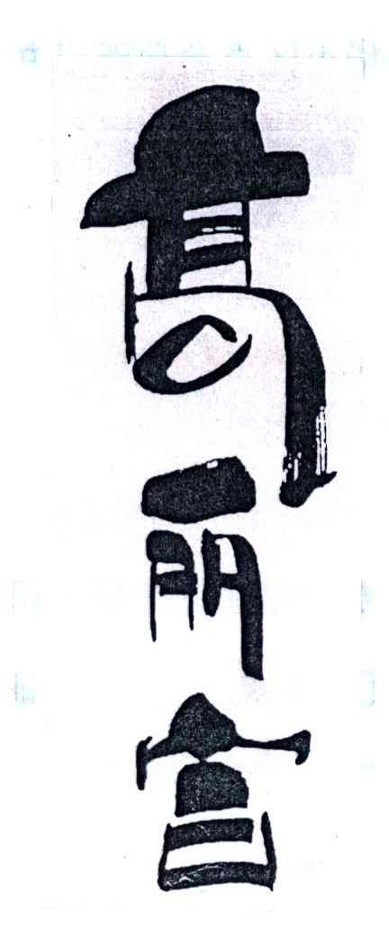 高丽宫