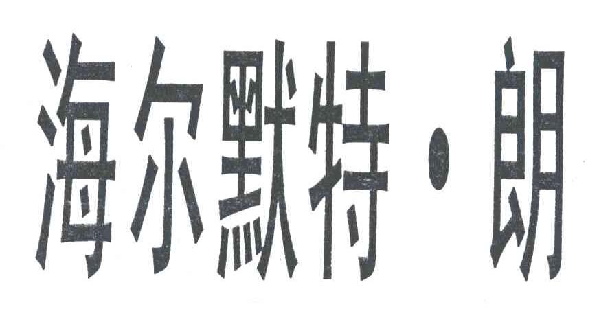 海尔默特朗