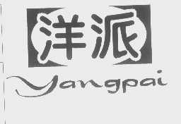 洋派