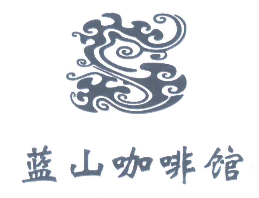 蓝山咖啡馆